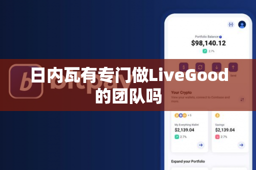 日内瓦有专门做LiveGood的团队吗第1张-LiveGood钻石团队