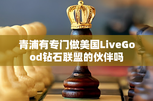 青浦有专门做美国LiveGood钻石联盟的伙伴吗