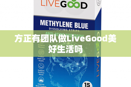 方正有团队做LiveGood美好生活吗