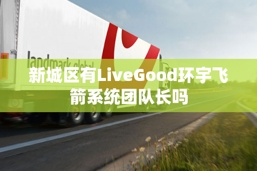 新城区有LiveGood环宇飞箭系统团队长吗第1张-LiveGood钻石团队