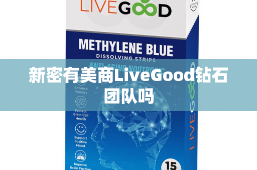 新密有美商LiveGood钻石团队吗