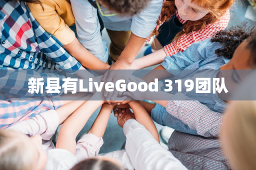 新县有LiveGood 319团队