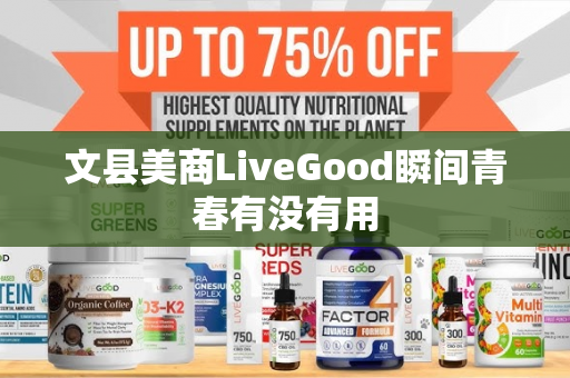 文县美商LiveGood瞬间青春有没有用