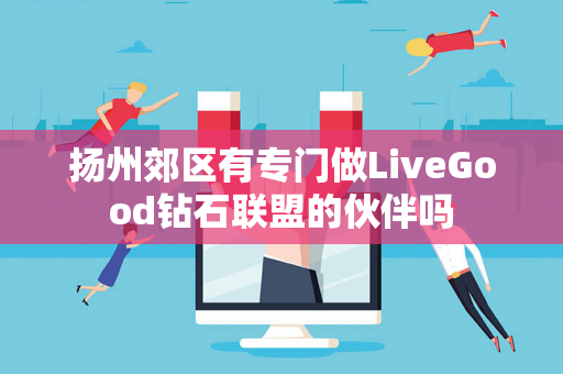 扬州郊区有专门做LiveGood钻石联盟的伙伴吗第1张-LiveGood钻石团队