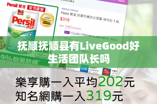 抚顺抚顺县有LiveGood好生活团队长吗