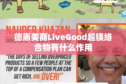 德惠美商LiveGood超镁络合物有什么作用