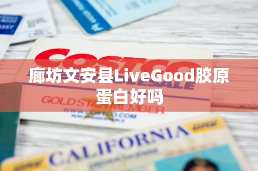 廊坊文安县LiveGood胶原蛋白好吗第1张-LiveGood钻石团队