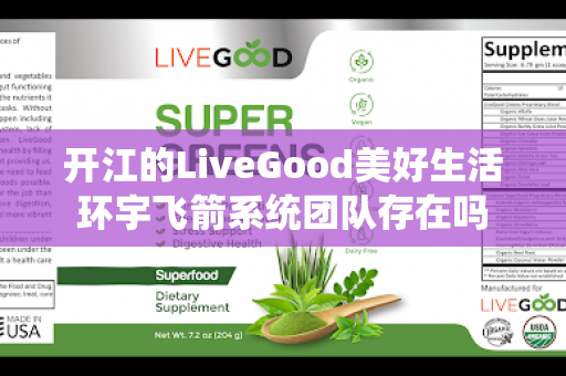 开江的LiveGood美好生活环宇飞箭系统团队存在吗第1张-LiveGood钻石团队