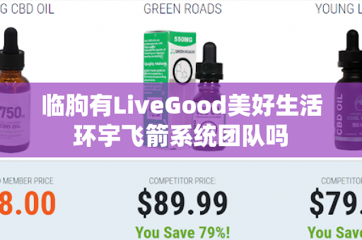 临朐有LiveGood美好生活环宇飞箭系统团队吗第1张-LiveGood钻石团队