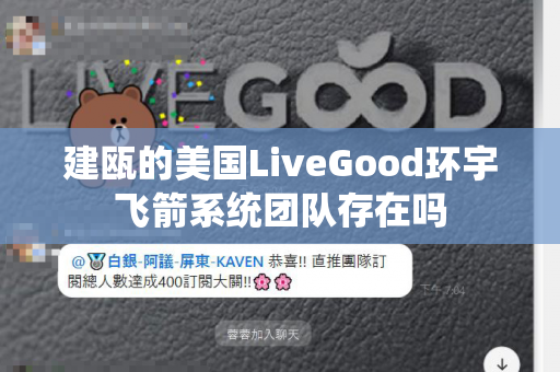 建瓯的美国LiveGood环宇飞箭系统团队存在吗