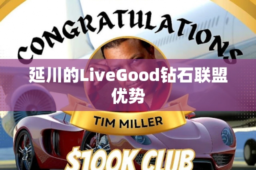 延川的LiveGood钻石联盟优势第1张-LiveGood钻石团队