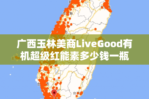 广西玉林美商LiveGood有机超级红能素多少钱一瓶第1张-LiveGood钻石团队