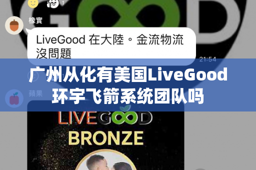 广州从化有美国LiveGood环宇飞箭系统团队吗