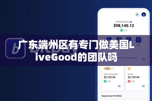 广东端州区有专门做美国LiveGood的团队吗