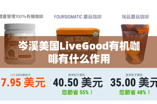 岑溪美国LiveGood有机咖啡有什么作用第1张-LiveGood钻石团队