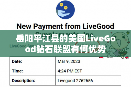 岳阳平江县的美国LiveGood钻石联盟有何优势第1张-LiveGood钻石团队