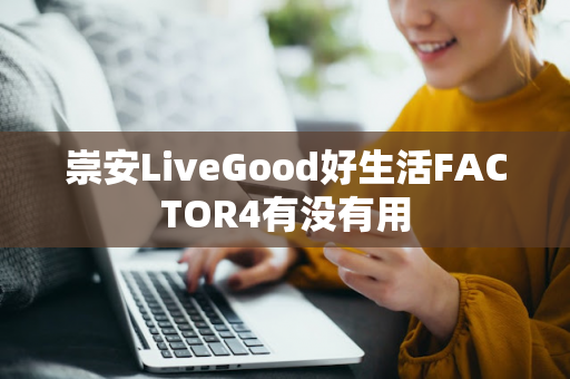 崇安LiveGood好生活FACTOR4有没有用第1张-LiveGood钻石团队