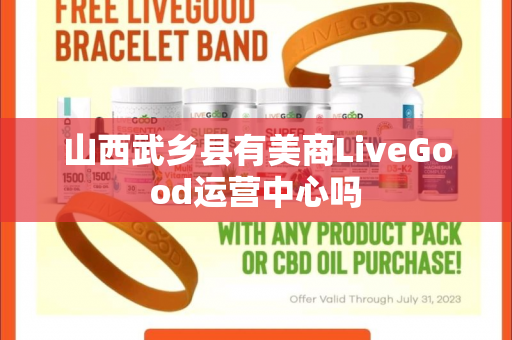 山西武乡县有美商LiveGood运营中心吗第1张-LiveGood钻石团队