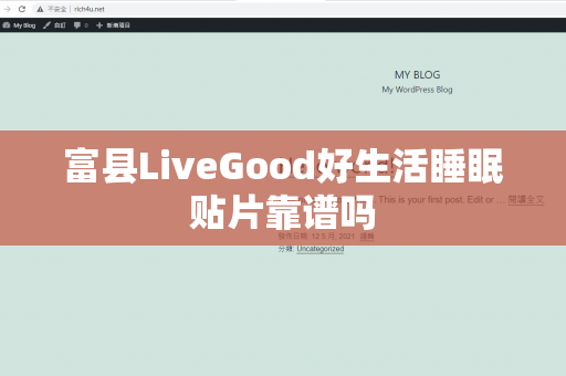 富县LiveGood好生活睡眠贴片靠谱吗第1张-LiveGood钻石团队