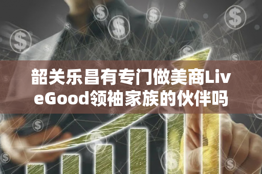 韶关乐昌有专门做美商LiveGood领袖家族的伙伴吗第1张-LiveGood钻石团队