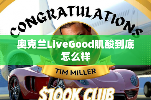 奥克兰LiveGood肌酸到底怎么样