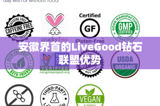 安徽界首的LiveGood钻石联盟优势