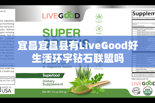 宜昌宜昌县有LiveGood好生活环宇钻石联盟吗第1张-LiveGood钻石团队