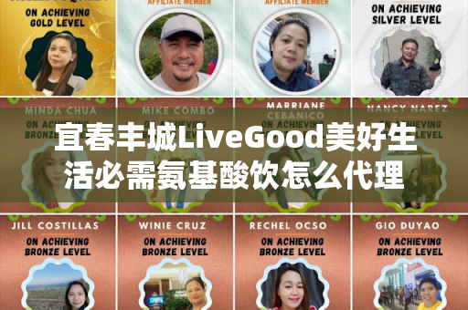 宜春丰城LiveGood美好生活必需氨基酸饮怎么代理