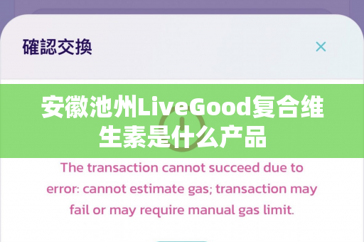 安徽池州LiveGood复合维生素是什么产品第1张-LiveGood钻石团队