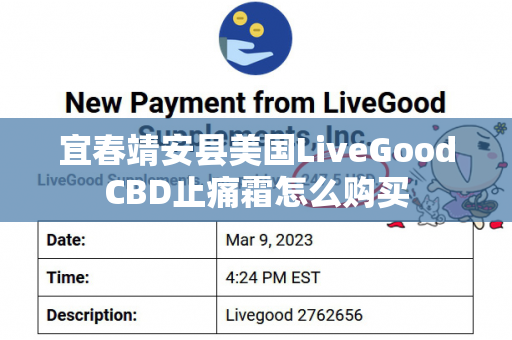 宜春靖安县美国LiveGoodCBD止痛霜怎么购买