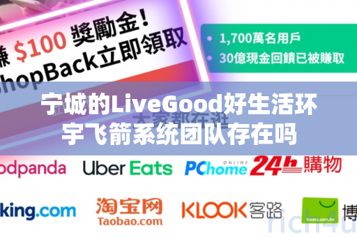 宁城的LiveGood好生活环宇飞箭系统团队存在吗