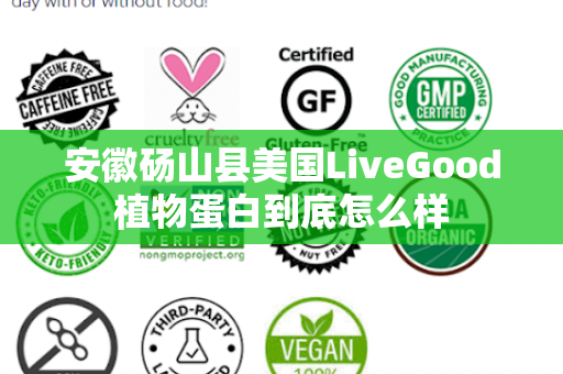 安徽砀山县美国LiveGood植物蛋白到底怎么样第1张-LiveGood钻石团队