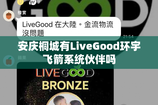 安庆桐城有LiveGood环宇飞箭系统伙伴吗