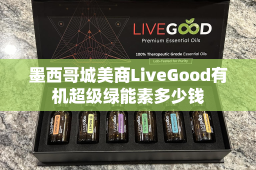 墨西哥城美商LiveGood有机超级绿能素多少钱