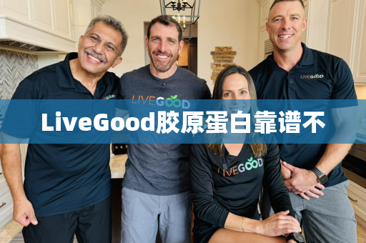 LiveGood胶原蛋白靠谱不