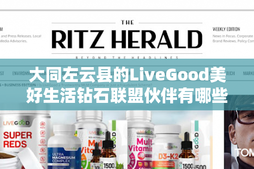 大同左云县的LiveGood美好生活钻石联盟伙伴有哪些第1张-LiveGood钻石团队