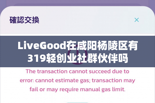 LiveGood在咸阳杨陵区有319轻创业社群伙伴吗第1张-LiveGood钻石团队