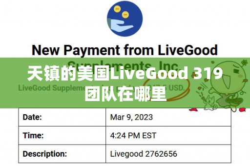 天镇的美国LiveGood 319团队在哪里