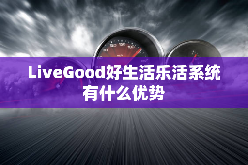 LiveGood好生活乐活系统有什么优势