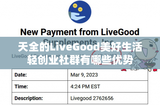 天全的LiveGood美好生活轻创业社群有哪些优势