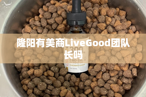 隆阳有美商LiveGood团队长吗