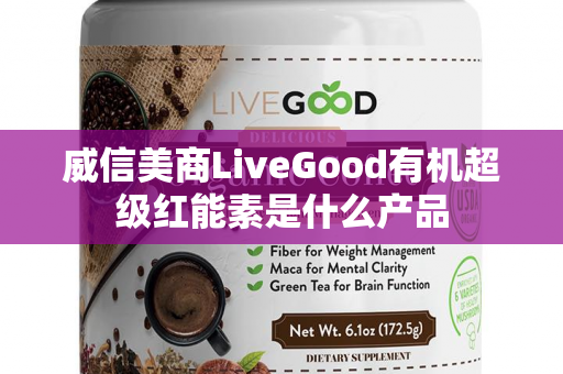 威信美商LiveGood有机超级红能素是什么产品第1张-LiveGood钻石团队