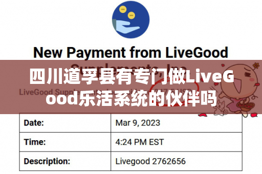 四川道孚县有专门做LiveGood乐活系统的伙伴吗