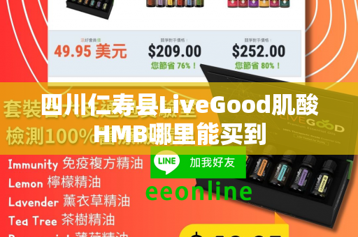 四川仁寿县LiveGood肌酸HMB哪里能买到第1张-LiveGood钻石团队