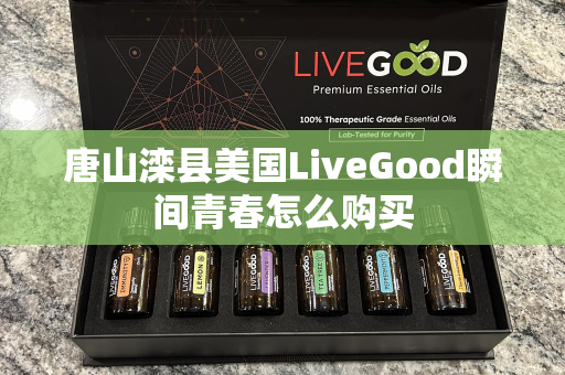 唐山滦县美国LiveGood瞬间青春怎么购买第1张-LiveGood钻石团队