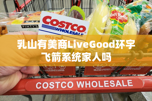 乳山有美商LiveGood环宇飞箭系统家人吗第1张-LiveGood钻石团队