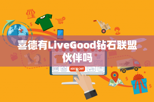 喜德有LiveGood钻石联盟伙伴吗