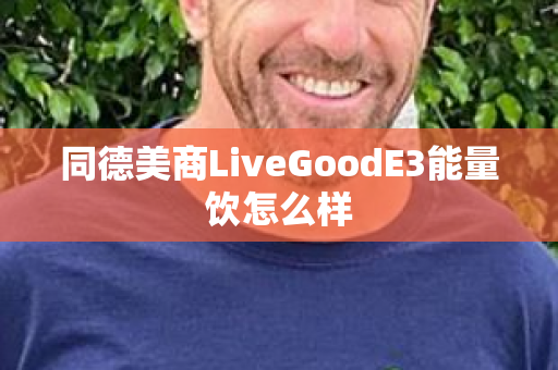 同德美商LiveGoodE3能量饮怎么样