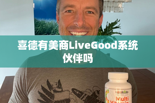 喜德有美商LiveGood系统伙伴吗