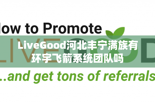 LiveGood河北丰宁满族有环宇飞箭系统团队吗第1张-LiveGood钻石团队